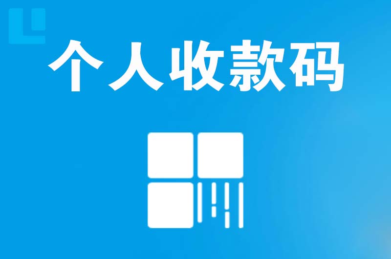 莆田拉卡拉个人收款码