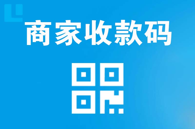 莆田拉卡拉商家收款码