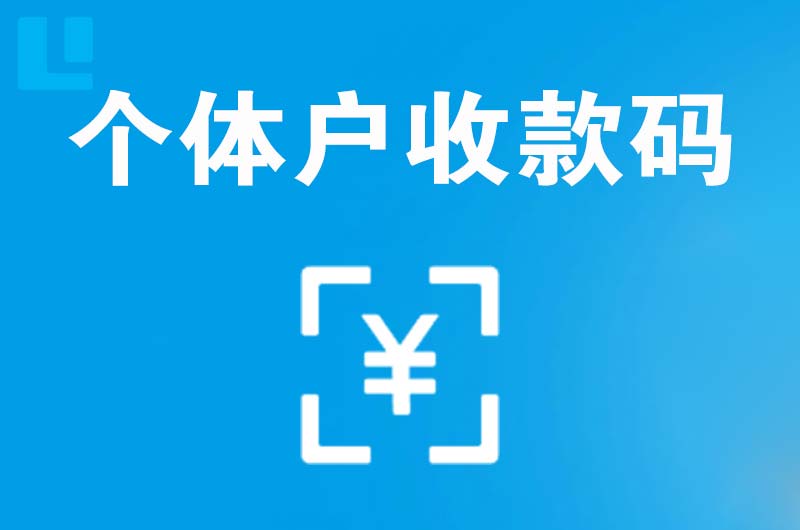 莆田拉卡拉个体户收款码
