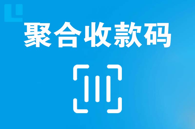莆田拉卡拉聚合收款码